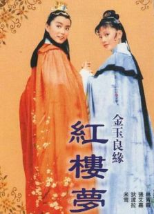 金玉良缘红楼梦电影