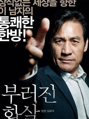 断箭（韩国）电影