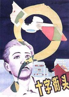 十字街头（1937）电影