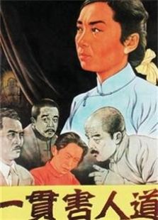 一贯害人道（1952）电影