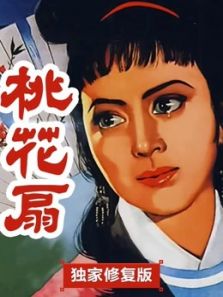 桃花扇(独家修复)电影