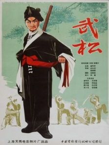 武松（1963）电影