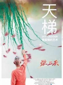 天梯:蔡国强的艺术电影
