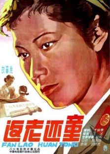 返老还童(1958)电影