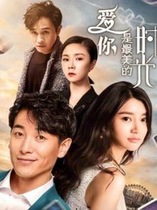 爱你是最美的时光电影