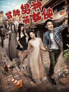 冒牌男神萌女侠电影