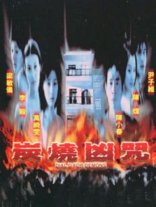 炭烧凶咒（2000）电影