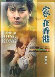 家在香港电影