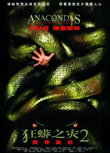 狂蟒之灾2:搜寻血兰电影