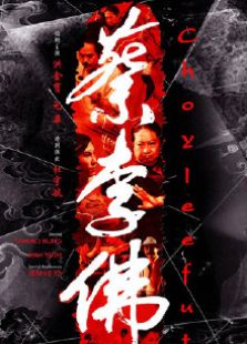 蔡李佛：铁拳2010电影