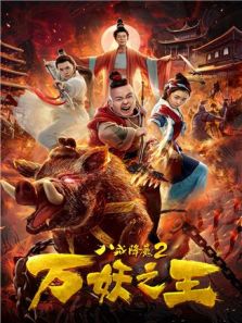 八戒降魔2万妖之王电影