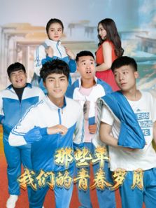 那些年,我们的青春岁月电影