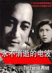 永不消逝的电波（1958）电影