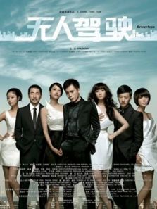 无人驾驶（2010）电影