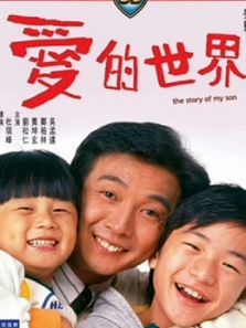 爱的世界(香港)电影