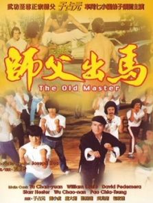师父出马电影