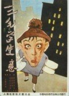 三毛学生意电影