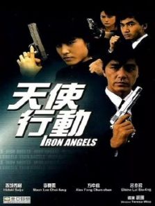 天使行动（1987）电影