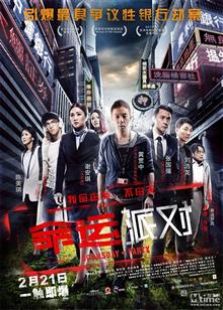 命运派对（2014）电影