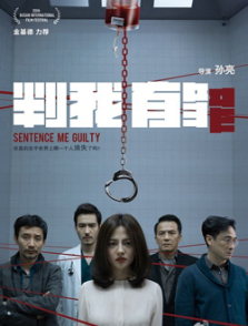 判我有罪(2016)电影