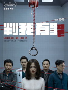 判我有罪（2016）电影