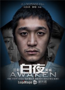 白夜电影
