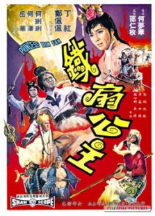 铁扇公主（1966）电影