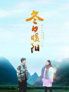 冬日暖阳（2018）电影
