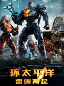 环太平洋:雷霆再起(国语)电影