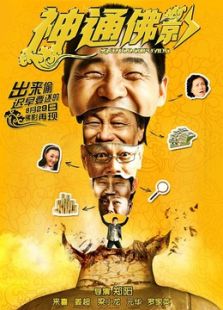 神通佛影电影