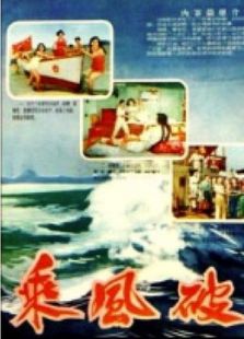 乘风破浪（1957）电影
