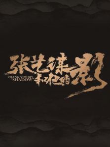 张艺谋和他的影电影