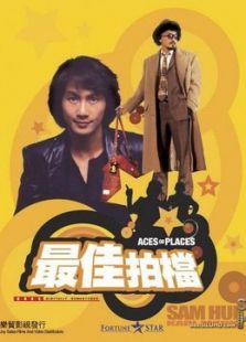 最佳拍档2:大显神通电影