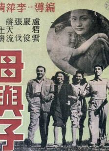 母与子(1947)电影
