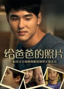 给爸爸的照片电影