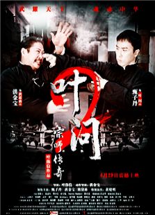 叶问2:宗师传奇电影