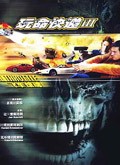 玩命快递3:飞车惊魂电影
