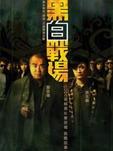 黑白战场(粤语)电影