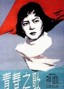 青春之歌（1959）电影