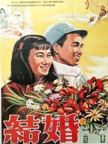 结婚(1954)电影