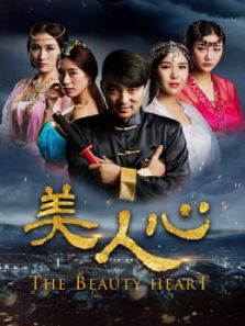 美人心电影