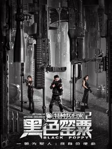 特种兵归来2:黑色罂粟电影
