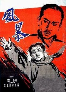 风暴(1959)电影
