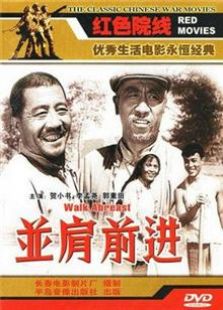 并肩前进（1958）电影