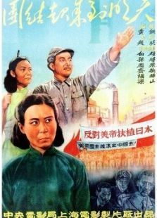 团结起来到明天电影
