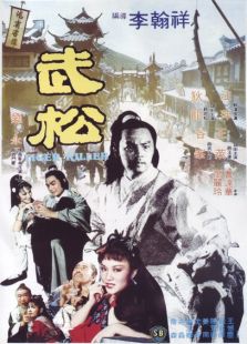 武松（1982）电影