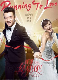 咱们结婚吧(2015)电影
