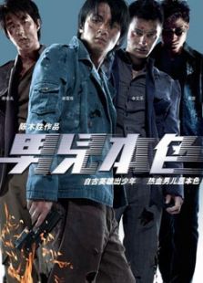 男儿本色(2007)电影