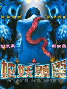 蛇妖显灵电影