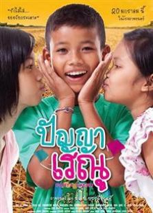 班亚和蕾雨(2011)电影